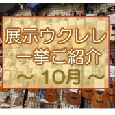 【ウクレレ】展示ラインナップご紹介 ~10月編~