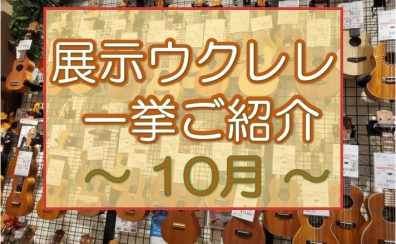 【ウクレレ】展示ラインナップご紹介 ~10月編~