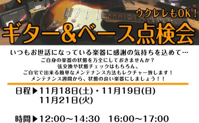 2023年11月18日(土)・19日(日)・21(火)ギター・ベース・ウクレレ点検会開催致します！
