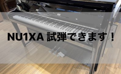 【電子ピアノ新製品】エキスポシティ店にヤマハ/NU1XAを展示致しました