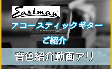 【アコースティックギター】Eastmanが入荷！スタッフ一押し！