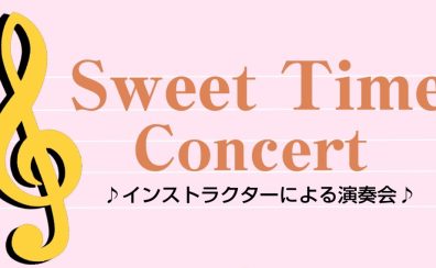 【店内デモ演奏】11/5(日)『SweetTimeConcert』開催！