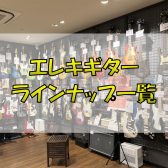 【エレキギター】展示販売中ラインナップご紹介（11/2更新）