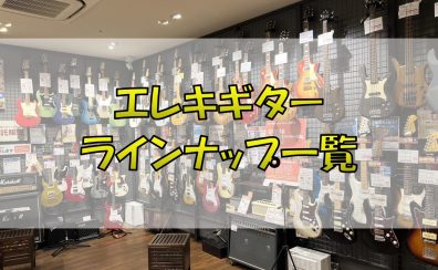【エレキギター】展示販売中ラインナップご紹介（11/2更新）