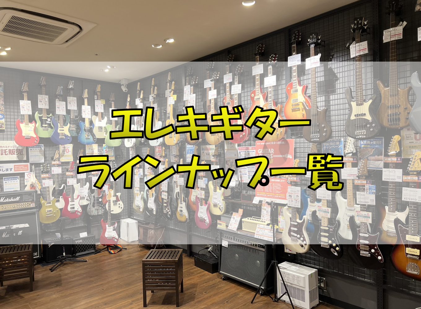 皆さまこんにちは。 島村楽器ららぽーとエキスポシティ店エレキギター担当の隅田です！ 当店ではエレキギターを豊富なラインナップを取り揃えております。1本1本それぞれ良さがあるものを取り揃えておりますのでお気軽にご相談くださいませ。 また、このリストに無い商品に関してもお問い合わせいただけましたらお調べ […]