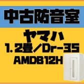 売約済み【防音室】中古/1.2畳/遮音性能Dr-35が入荷