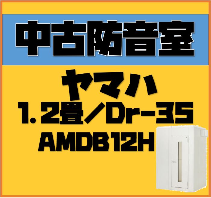防音室をご検討中の方に中古防音室が入荷しましたのでお知らせです。 管楽器などの個人練習やテレワークといった利用で人気の高い1.2畳タイプです！中古品ですが現行モデルのため、最新の仕様となります。 少しでもお安く手に入れたい方はお気軽にお問い合わせくださいませ。 CONTENTS中古防音室1.2畳防音 […]