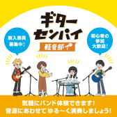 【サークル】学生限定！みんなで歌う！楽器に挑戦する！ギターセンパイ軽音部！部員募集中！