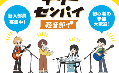 【サークル】学生限定！みんなで歌う！楽器に挑戦する！ギターセンパイ軽音部！部員募集中！