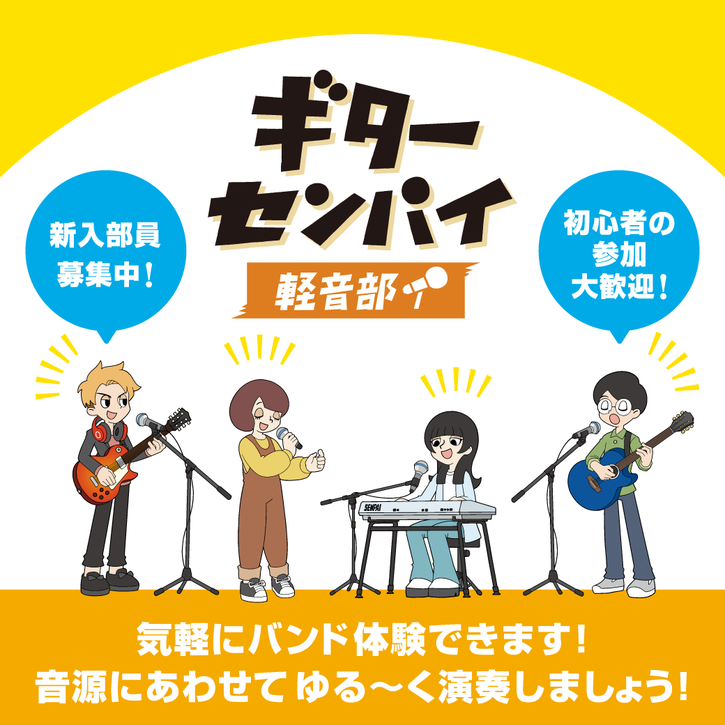 皆さま、こんにちは。島村楽器エキスポシティ店スタッフの竹安です。この度、新しいサークルを発足いたしましたのでそちらのご紹介です！『ギターに興味があるけど楽器を持っていない方』『ギターを始めたけど、一人ではなく、みんなと合わせてみたい方』一緒にゆる～～く、にぎやか～～に楽器を楽しみませんか?? CON […]