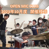 『OPEN MIC CLUB』2023年10月度 開催レポート