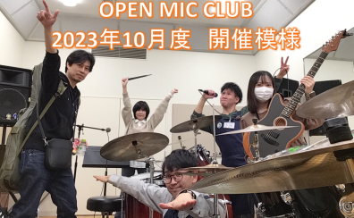 『OPEN MIC CLUB』2023年10月度 開催レポート