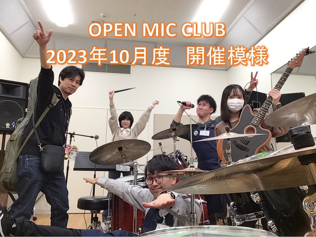 皆さまこんにちは。『OPEN MIC CLUB』担当竹安ことワイナリーです！参加された方どうでしたか？いや～今回も楽しかったですね～！10/15(土)に開催致しましたOPEN MIC CLUBの開催模様をレポート致します。 ～今回のメンバー～ ステージネームでご紹介致します！ ・担当スタッフ&nbs […]