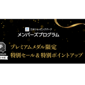 三井ショッピングパークポイントがたくさん貯まる！お得なキャンペーンのお知らせ