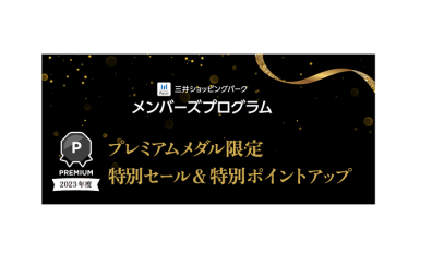 三井ショッピングパークポイントがたくさん貯まる！お得なキャンペーンのお知らせ