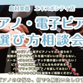 【電子ピアノ・ピアノ選び方相談会】エキスポシティ店