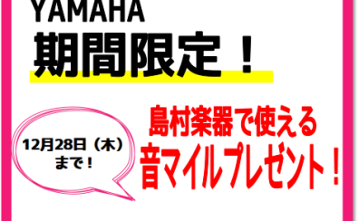 【YAMAHA電子ピアノ】12/28まで！島村楽器モバイルアプリ　マイル付与キャンペーン開催中