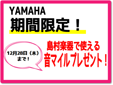 皆さまこんにちは。電子ピアノ担当の竹安です。10月に入り、やっと過ごしやすい気候になってきましたね。秋の電子ピアノフェア開催中ですが、YAMAHA電子ピアノがお得に購入できる『島村楽器モバイルアプリ　マイル付与キャンペーン』も開催致しましたのでそちらのご案内です。是非この機会に店頭にお越しください！ […]