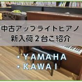 【アップライトピアノ】中古ピアノのご紹介