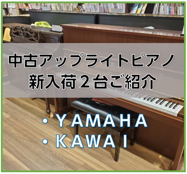 アップライトピアノをご検討中・お探しの方へお知らせです。当店に2台新たにアップライトピアノを展示しました。 今回ご紹介するピアノは、2台とも比較的コンパクトなサイズ感となりますので、そこまで圧迫感がなくお部屋に設置できると思います。 CONTENTSピアノ選び方相談会KAWAI／K18YAMAHA／ […]