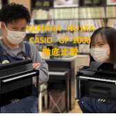 ヤマハ新製品『NU1XA』とCASIO人気製品『GP-1000』の違いご紹介