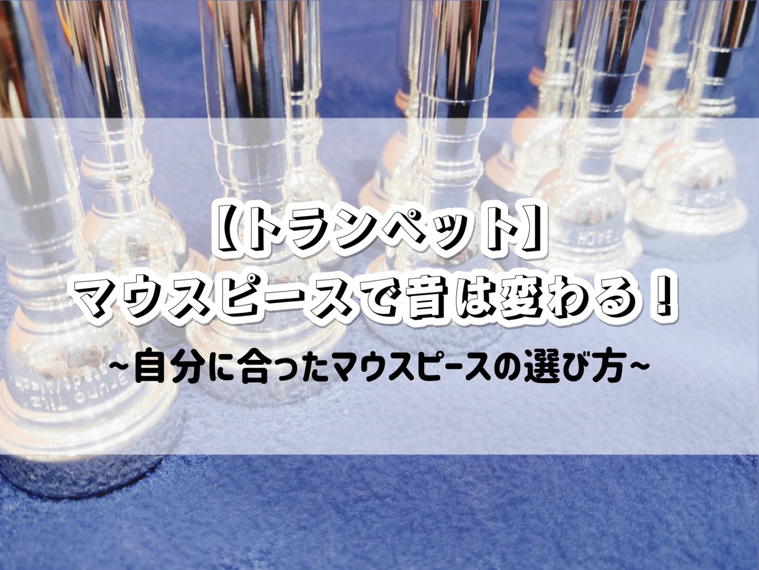 トランペットの練習している時に、高音や低音が鳴りにくかったり、息を入れるのがしんどかったりすることありませんか？原因は、マウスピースがあっていないからかもしれません。マウスピースは口から一番近い部分なので、唇の振動を直接楽器に伝える大切な役割をしています。今回、私がお店にあるマウスピースを全部吹き比 […]