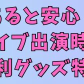 【吹田・北摂】あると安心！ライブ出演時の便利グッズ特集【各パート別】