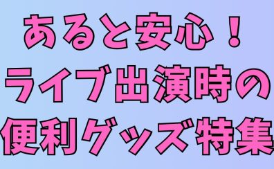 【吹田・北摂】あると安心！ライブ出演時の便利グッズ特集【各パート別】