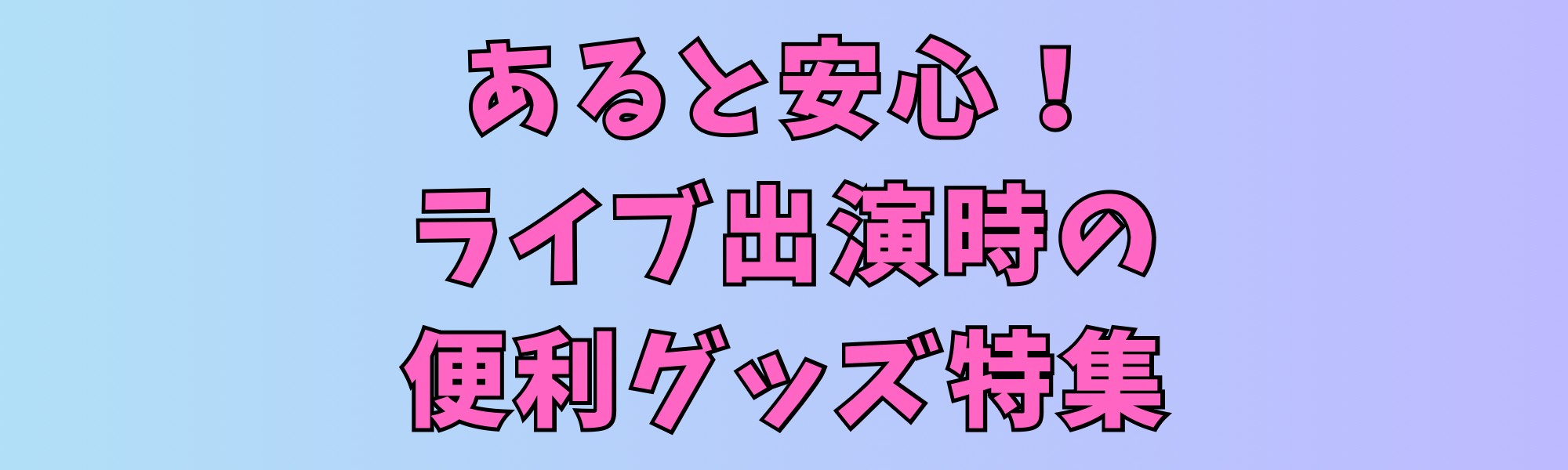 皆さまこんにちは。 最近一気に涼しくなりましたね！これから年末に向けて、皆さんライブ演奏の予定などはございますか？？ もし「必要な準備など、ライブ出演の経験が少なくて心配…」と悩まれている方/バンドの方がいらっしゃったら、こちらを参考に準備すれば大丈夫！もちろんご不明点はお気軽にお問い合わせ下さいま […]