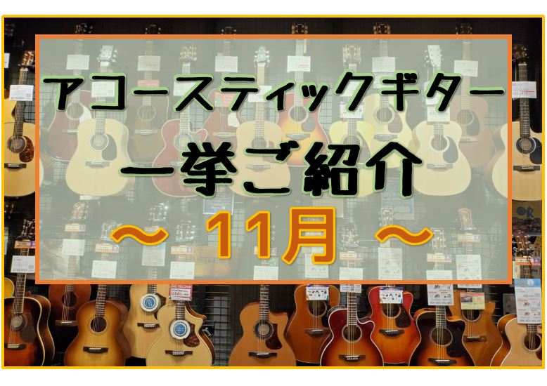 島村楽器エキスポシティ店のHPをご覧いただき誠にありがとうございます。 担当スタッフの石本と西山がある程度こだわりを持って品揃えを考えております。皆さまが気に入る1本が見つかるようサポートいたしますので、お気軽にご相談くださいませ。 まず、これからギターを始めるという方はコチラをご覧ください！ CO […]