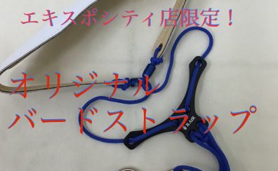 【B.AIRサックスストラップ】店頭でオリジナルバードストラップ作ってみました！