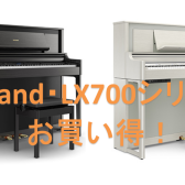 【吹田・北摂】Roland・LXシリーズがお買い得！！