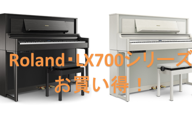 【吹田・北摂】Roland・LXシリーズがお買い得！！