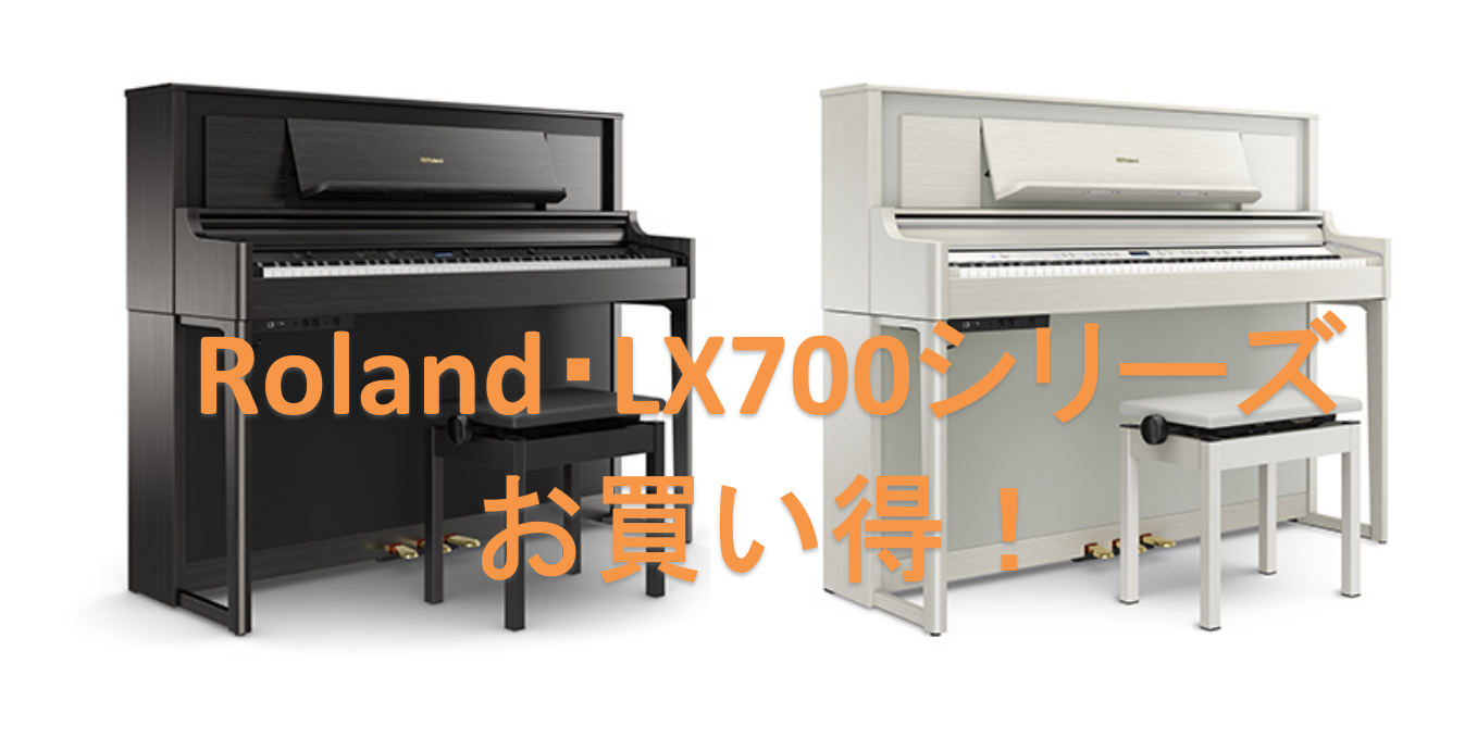 電子ピアノ】Roland(ローランド)『LX708GP』のご紹介♪｜島村