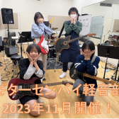 『ギターセンパイ軽音部』2023年11月度 開催レポート