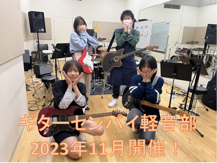 皆さまこんにちは。『ギターセンパイ軽音部』の竹安センパイことワイナリーです！こちらのサークルへの参加者さんは、私のことを『センパイ』もしくは『ワイナリー』とお呼びください(笑)参加された方どうでしたか？いや～皆さん思っていたよりもずっとお上手でびっくりいたしました！これからもっともっと上達していくの […]