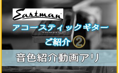 【アコースティックギター】Eastmanをもういっちょご紹介