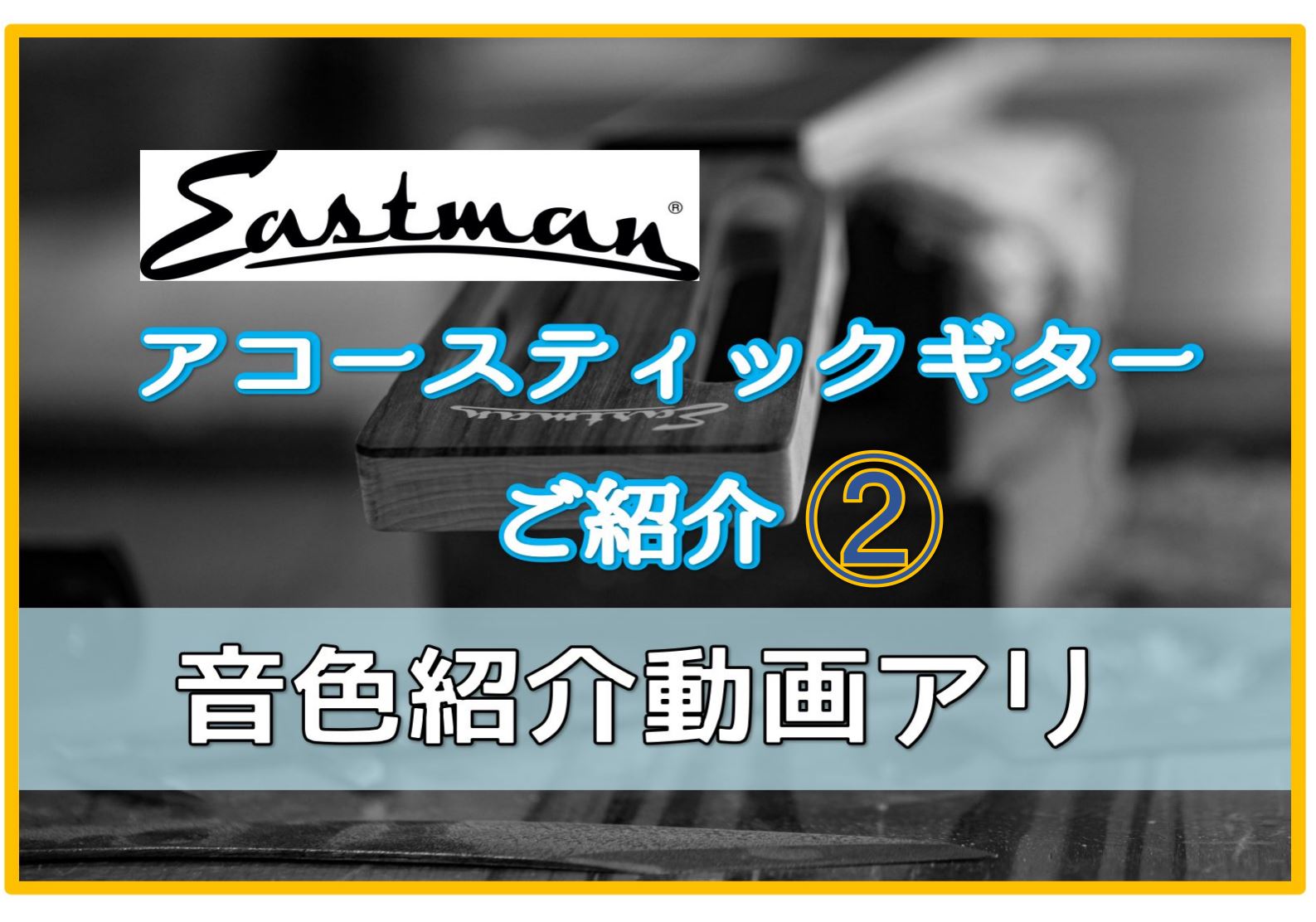 約1か月前にご紹介したEastman（イーストマン）のアコースティックギターですが、さっそく皆さまから多数のお問合せ＆ご試奏、そしてお買い上げいただきました！ そうなると結構ラインナップがかわりまして...(笑)ふたたびご紹介させてください！ ↓前回の記事↓ CONTENTSPCHシリーズ動画のご紹 […]