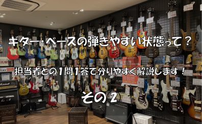 【吹田・北摂】ギター/ベースの弾きやすい状態って？担当者との1問1答で分りやすく解説します！その②【点検会予約できます】