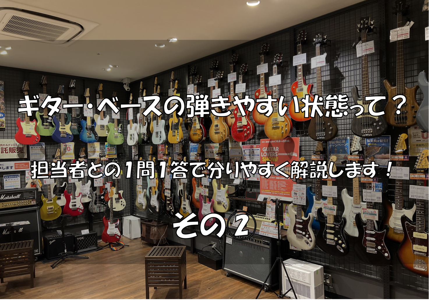 皆さまこんにちは。 島村楽器エキスポシティ店 横山、隅田です。 その①に続き、解説その②になります！ ※2023/11/30(水)更新 点検会は一旦受付終了しましたが、お持ちの楽器の気になる点はぜひお気軽にお問合せ下さいませ！ CONTENTS質問③中古ギターって安いものもあるけど大丈夫？質問④値段 […]
