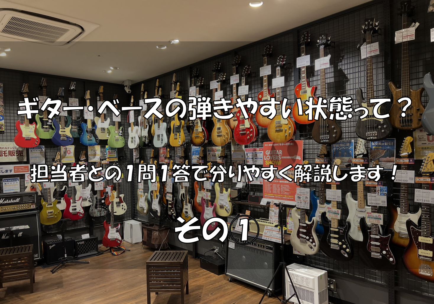 皆さまこんにちは。 島村楽器エキスポシティ店 横山、隅田です。 もうすぐ当店ではギター・ベース・ウクレレの点検会が開催されますが、初心者さんはそもそも「楽器の弾きやすい状態ってどんなもの…？」という疑問を持っているかもしれなかったり、もっと言うと、私がビギナーだった当時の様に「とても弾きづらい状態の […]
