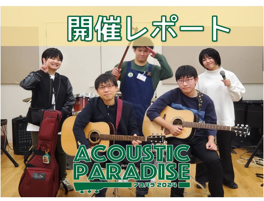 イベントが大好きなお店、エキスポシティ店のAcoustic Paradise 2024（以下、アコパラ）が始まりました。 アコースティック形態であれば、どなた様もご参加可能です。ソロでもユニットでもトリオでも、もっとたくさんでも◎みんなで音楽を奏でて楽しくパラダイス気分になりましょう。 さっそく12 […]