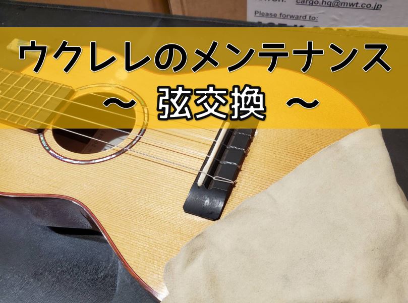 弦が切れないため、買ってから弦交換をしたことが無いという方もいらっしゃるのではないでしょうか？石本チェックが入りますよ～～～！ CONTENTSウクレレの弦交換ペース弦交換の流れ弦を張ったら余分な弦はカットピッカピカに磨いて、もう一度チューニングまたしても完成形の写真は撮り忘れ・・・ご予約方法ウクレ […]