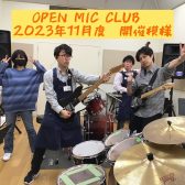 『OPEN MIC CLUB』2023年11月度 開催レポート