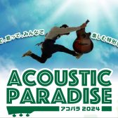 【ライブイベント】『Acoustic Paradise 2024 -アコパラ- 』2月以降の開催日程が決定いたしました！
