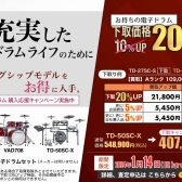 【吹田・北摂】下取キャンペーン実施中！Roland電子ドラムをお得に手に入れるチャンスです！【2023/11/23(祝・木)～2024/1/14/(日)】