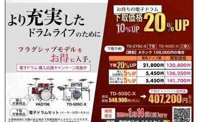 【吹田・北摂】下取キャンペーン実施中！Roland電子ドラムをお得に手に入れるチャンスです！【2023/11/23(祝・木)～2024/1/14/(日)】