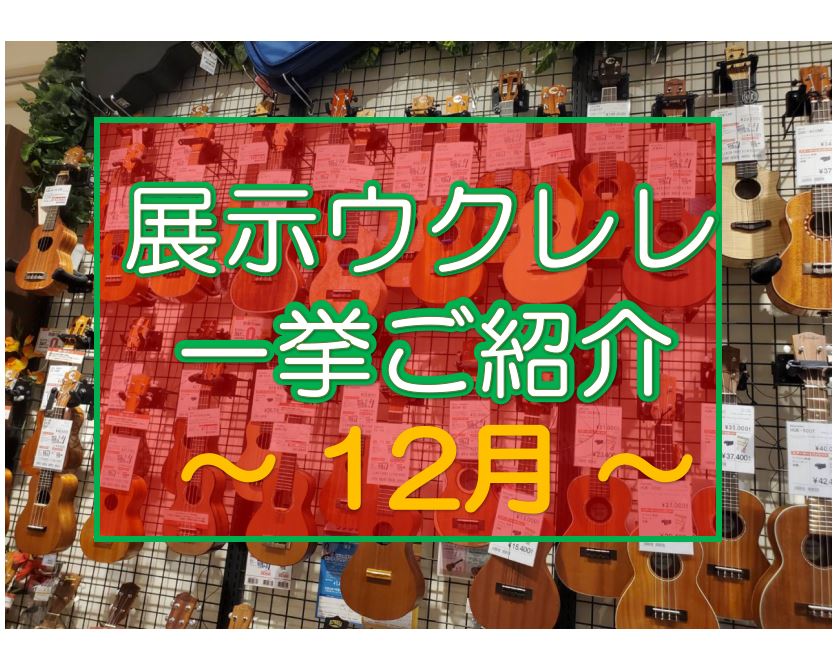 いよいよ2023年も終わりに近づいてまいりました。クリスマスプレゼントにもウクレレは大人気！ しっかりと始めたい方にも多数ご案内できる本数を展示しております。ぜひお立ち寄りいただきますと幸いです。2024年に向けていろいろと計画中でオーダーも検討しておりますので、ぜひ引き続き楽しみにチェックしてくだ […]