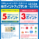 【12月12日～17日】三井ショッピングパークポイントがたくさん貯まる！お得なキャンペーンのお知らせ