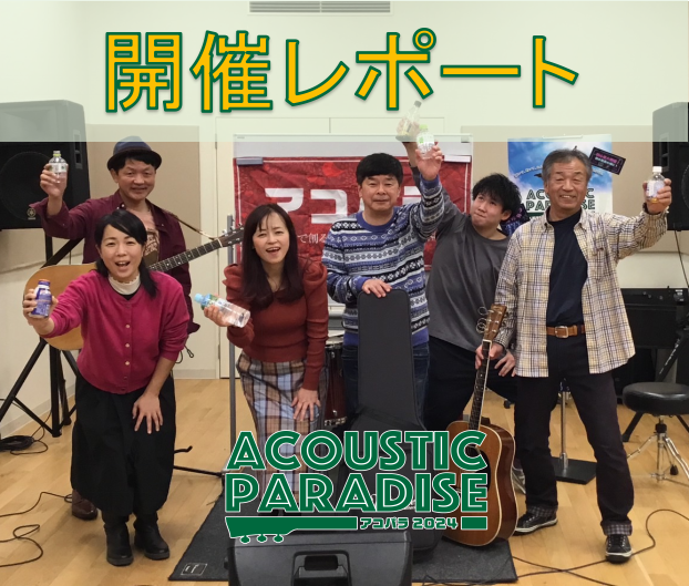 エキスポシティ店のAcoustic Paradise 2024（以下、アコパラ）第2回開催いたしました。今回のタイトルは『金曜日の夕方は宴～お水とお茶とルイボスティで乾杯～』です(笑) ということで始まりの挨拶は乾杯で！ 12月1日に開催致しました、アコパラレポートです～！出演して頂いた方出演順でご […]